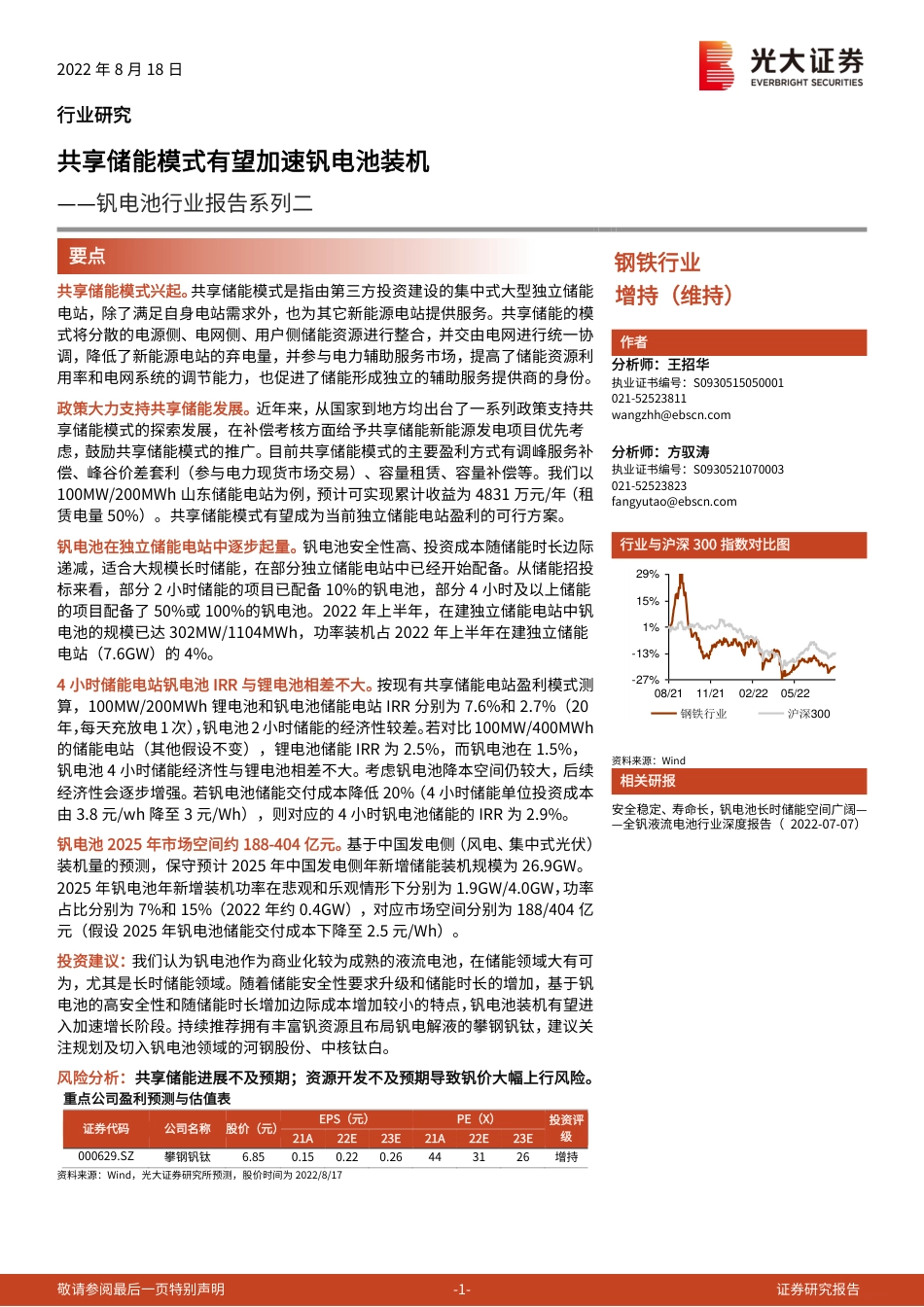 钒电池行业报告系列二：共享储能模式有望加速钒电池装机-光大证券_第1页