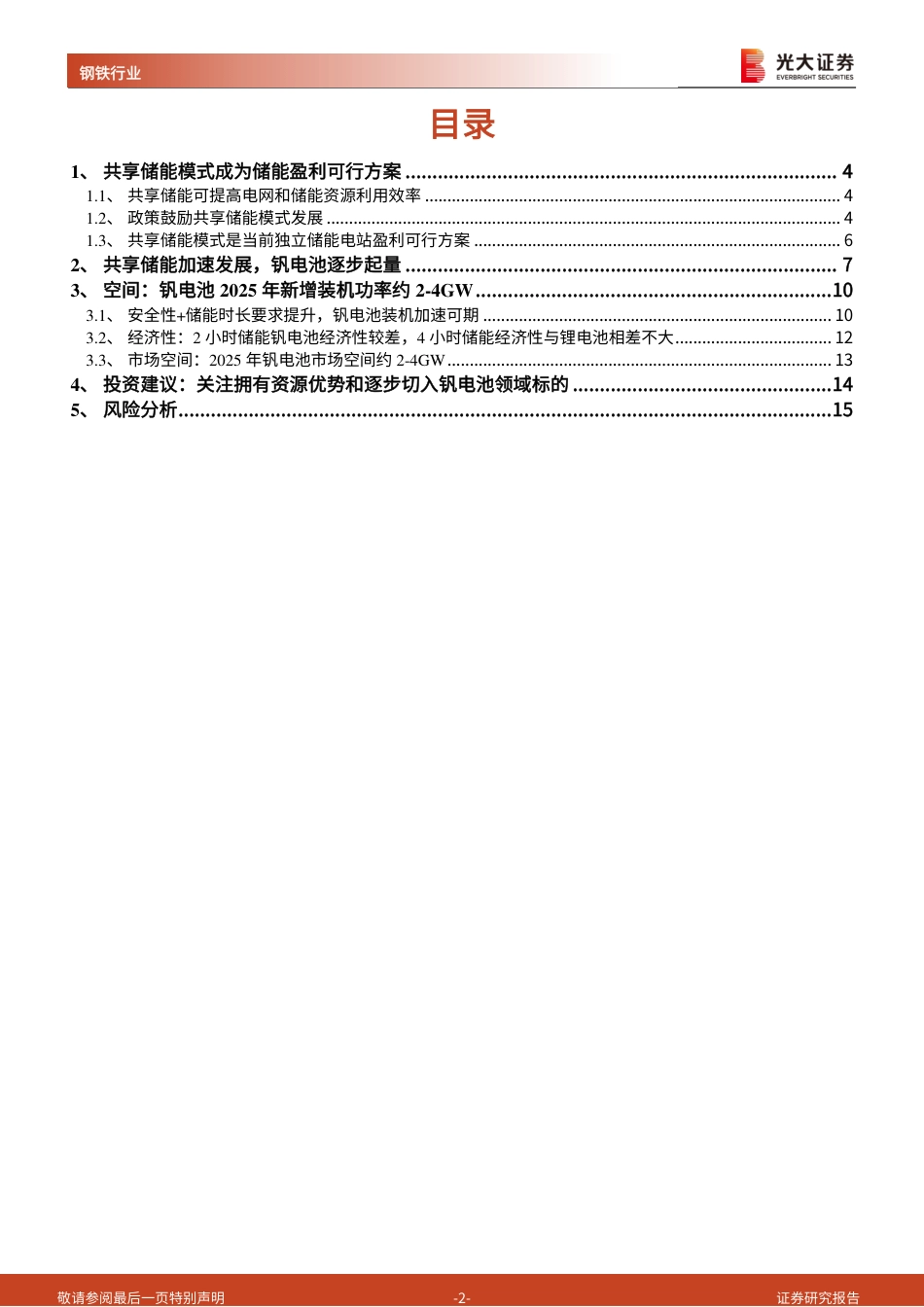 钒电池行业报告系列二：共享储能模式有望加速钒电池装机-光大证券_第2页