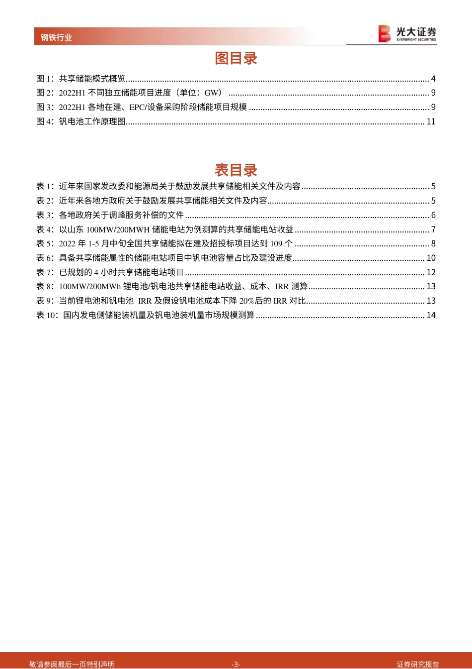 钒电池行业报告系列二：共享储能模式有望加速钒电池装机-光大证券_第3页