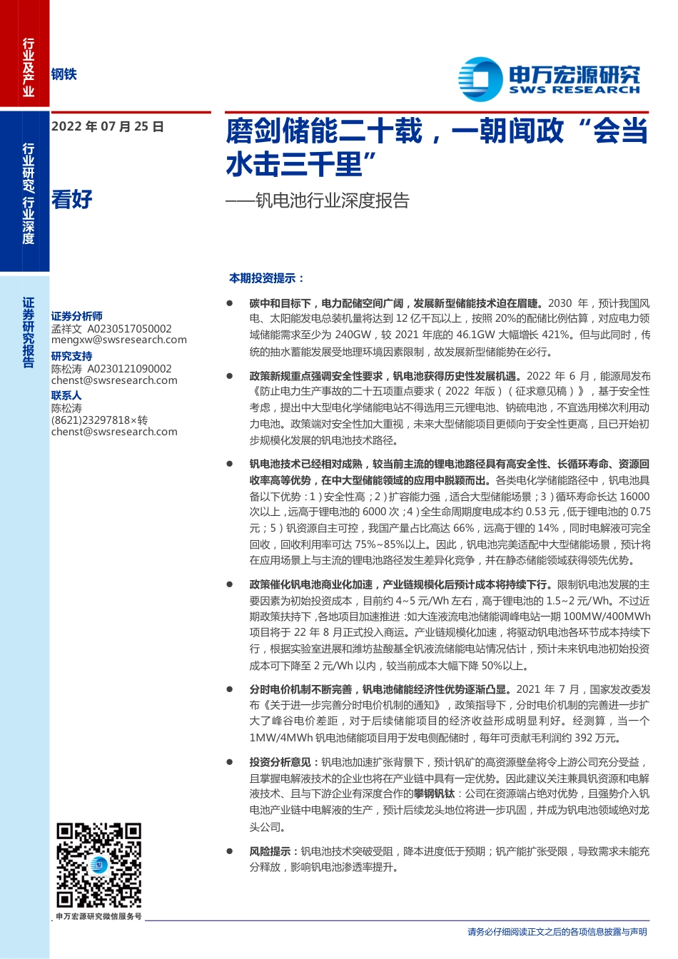 钒电池行业深度报告：磨剑储能二十载，一朝闻政“会当水击三千里”-申万宏源_第1页