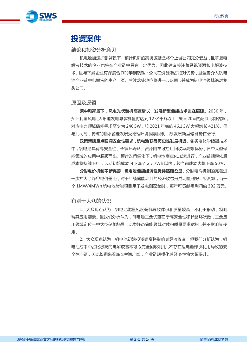 钒电池行业深度报告：磨剑储能二十载，一朝闻政“会当水击三千里”-申万宏源_第2页