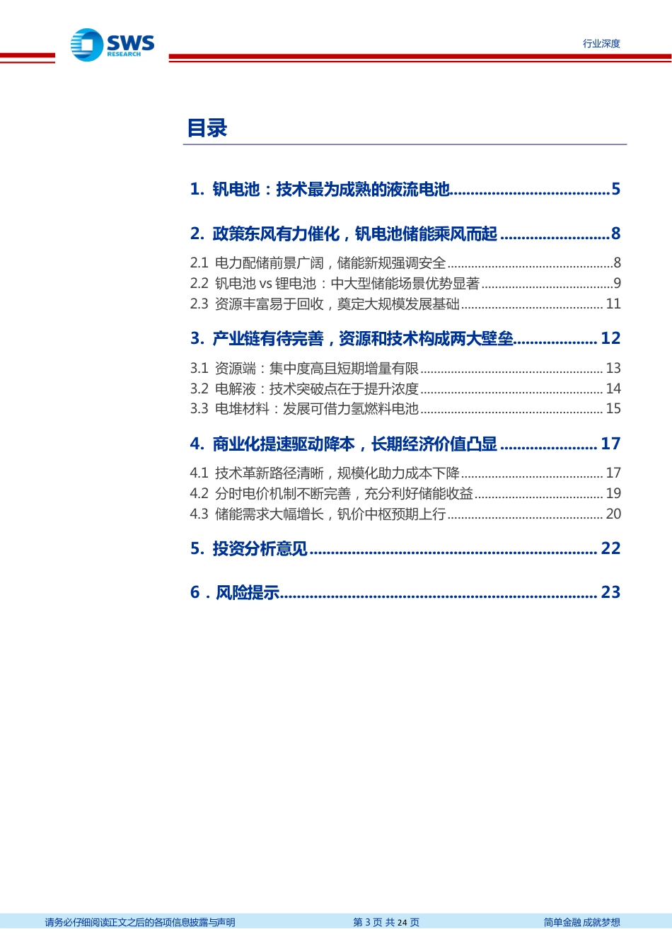 钒电池行业深度报告：磨剑储能二十载，一朝闻政“会当水击三千里”-申万宏源_第3页