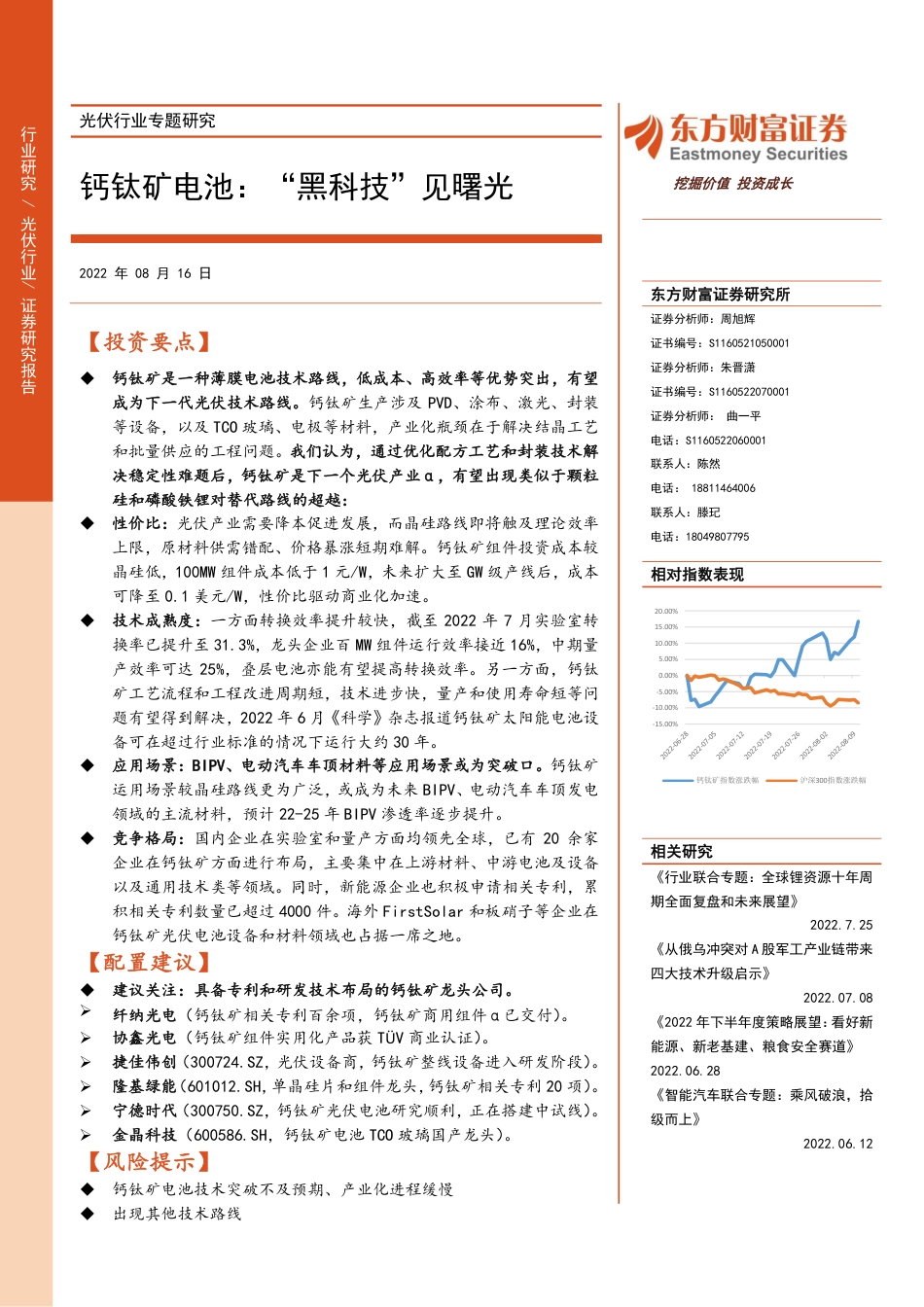 钙钛矿电池：“黑科技”见曙光-东方财富证券_第1页