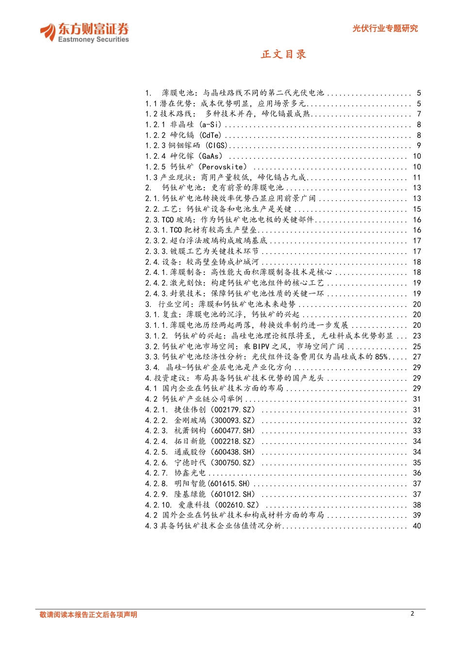钙钛矿电池：“黑科技”见曙光-东方财富证券_第2页