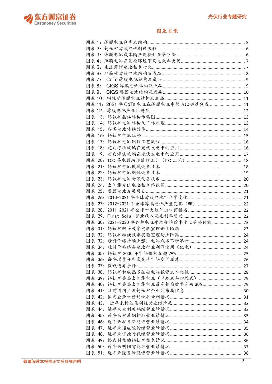 钙钛矿电池：“黑科技”见曙光-东方财富证券_第3页