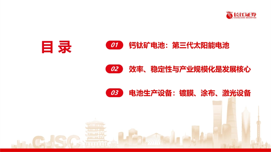 钙钛矿：如何看待光伏电池技术新势力未来前景？-长江证券_第3页