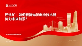 钙钛矿：如何看待光伏电池技术新势力未来前景？-长江证券