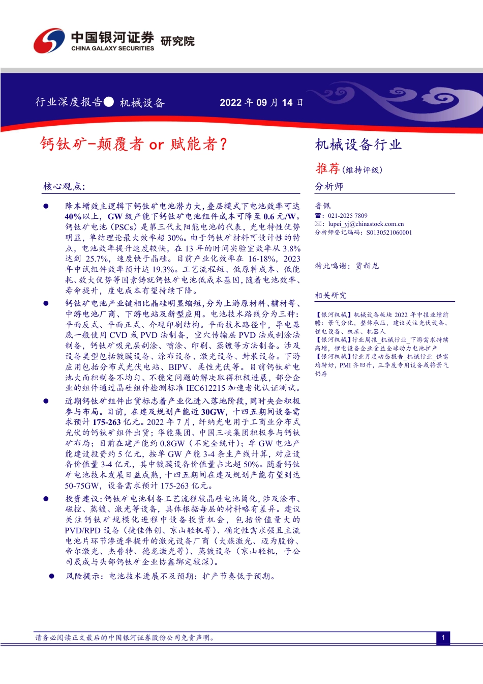 钙钛矿：颠覆者or赋能者？-银河证券_第1页