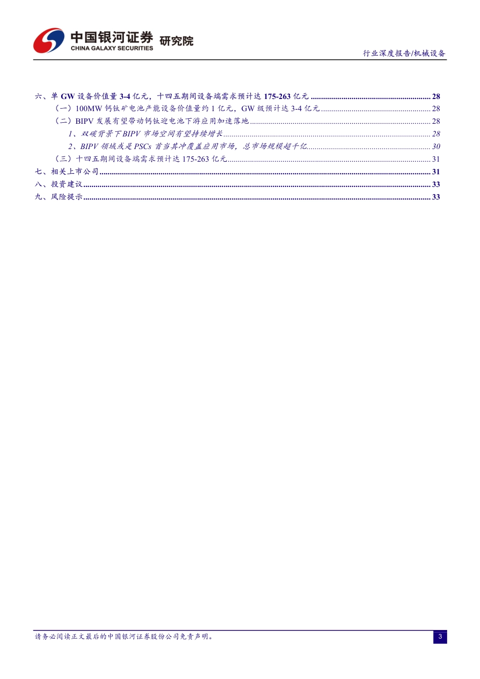 钙钛矿：颠覆者or赋能者？-银河证券_第3页