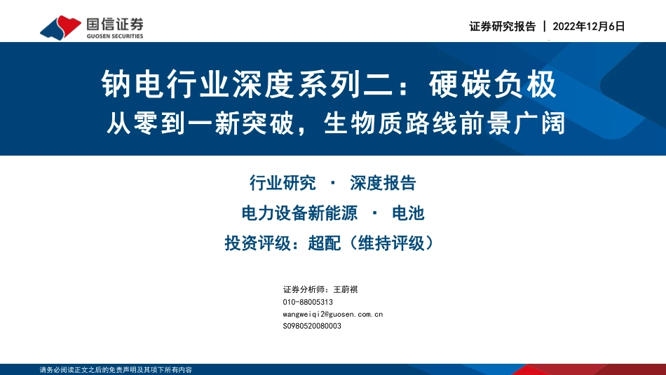 钠电行业深度系列：硬碳负极从零到一新突破，生物质路线前景广阔-国信证券_第1页
