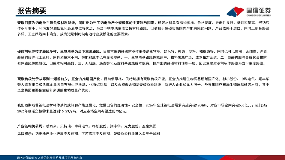 钠电行业深度系列：硬碳负极从零到一新突破，生物质路线前景广阔-国信证券_第2页