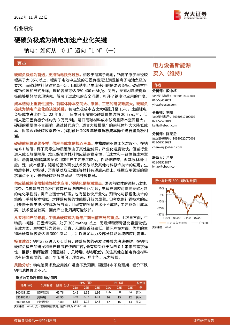 钠电：如何从“0-1”迈向“1-N”（一）-硬碳负极成为钠电加速产业化关键-光大证券_第1页