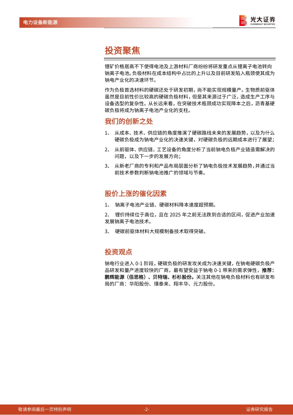 钠电：如何从“0-1”迈向“1-N”（一）-硬碳负极成为钠电加速产业化关键-光大证券_第2页