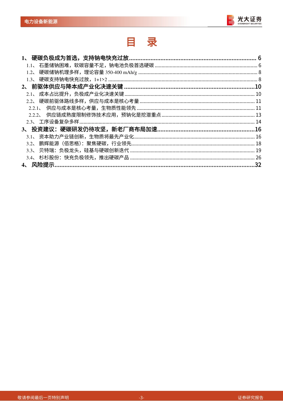 钠电：如何从“0-1”迈向“1-N”（一）-硬碳负极成为钠电加速产业化关键-光大证券_第3页