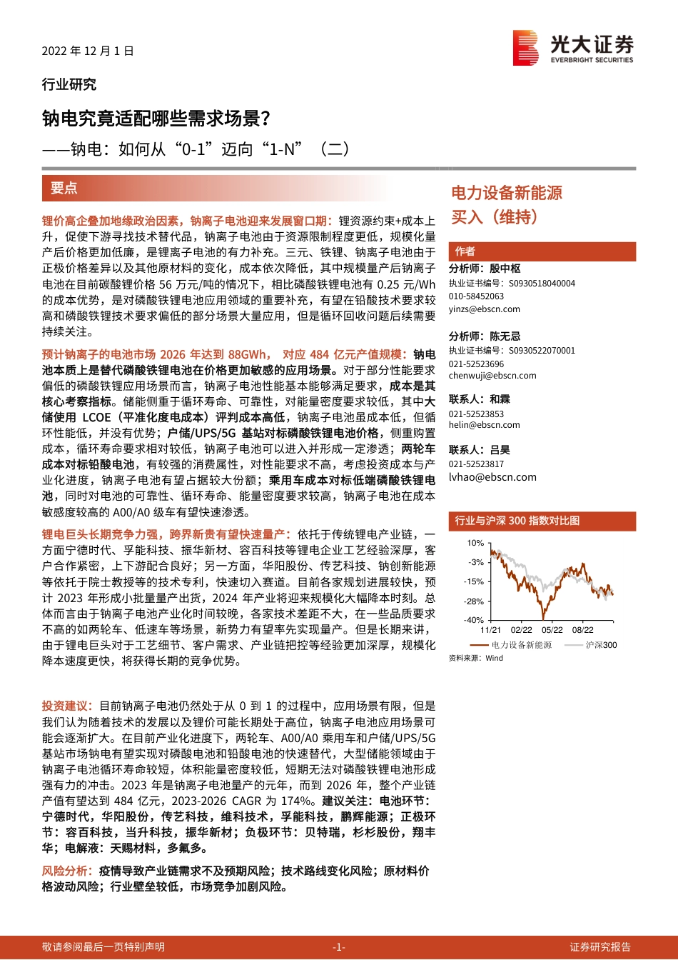 钠电：如何从“0-1”迈向“1-N”（二）-钠电究竟适配哪些需求场景？-光大证券_第1页
