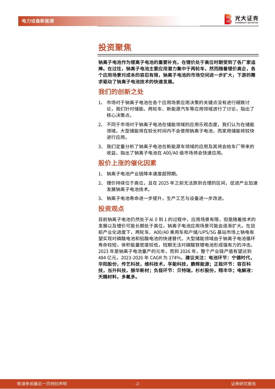 钠电：如何从“0-1”迈向“1-N”（二）-钠电究竟适配哪些需求场景？-光大证券_第2页