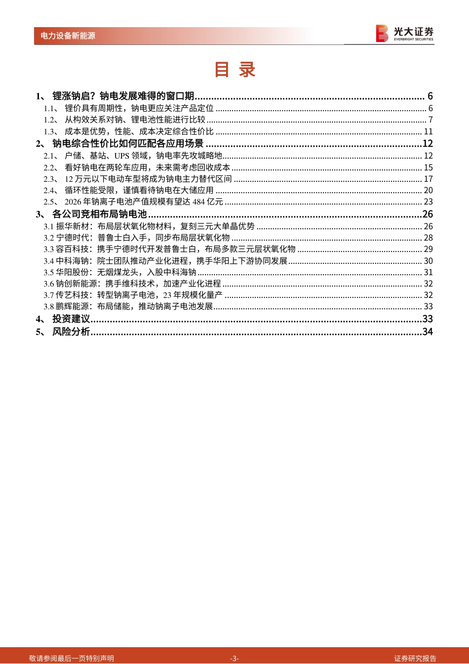 钠电：如何从“0-1”迈向“1-N”（二）-钠电究竟适配哪些需求场景？-光大证券_第3页