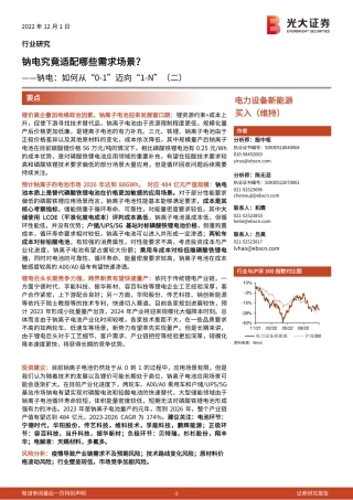 钠电：如何从“0-1”迈向“1-N”（二）-钠电究竟适配哪些需求场景？-光大证券
