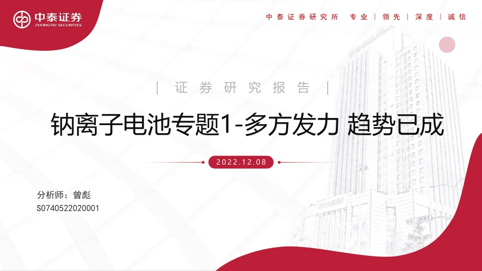 钠离子电池专题1-多方发力，趋势已成-中泰证券_第1页