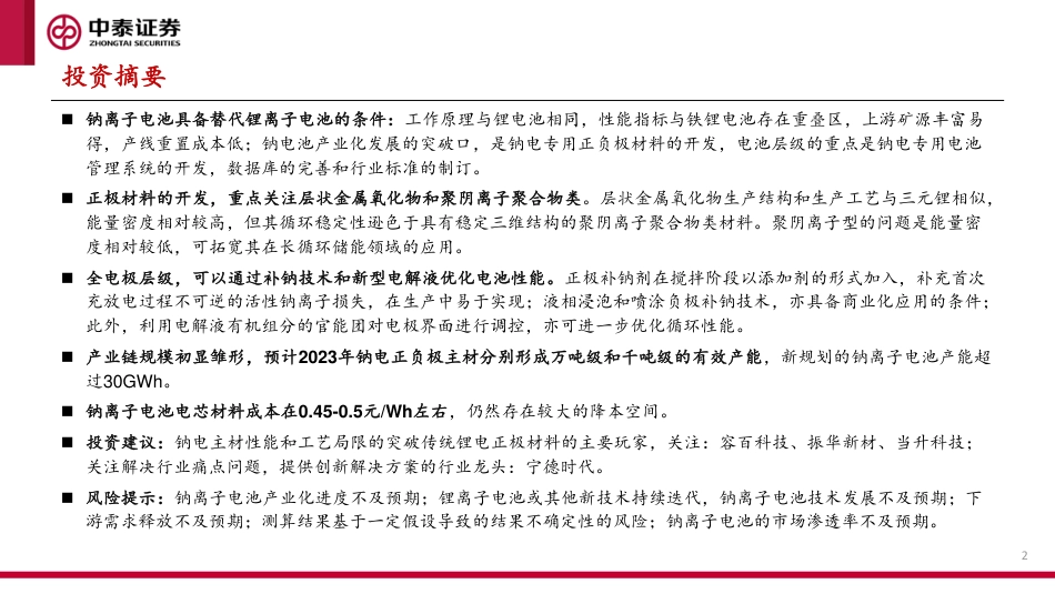 钠离子电池专题1-多方发力，趋势已成-中泰证券_第2页