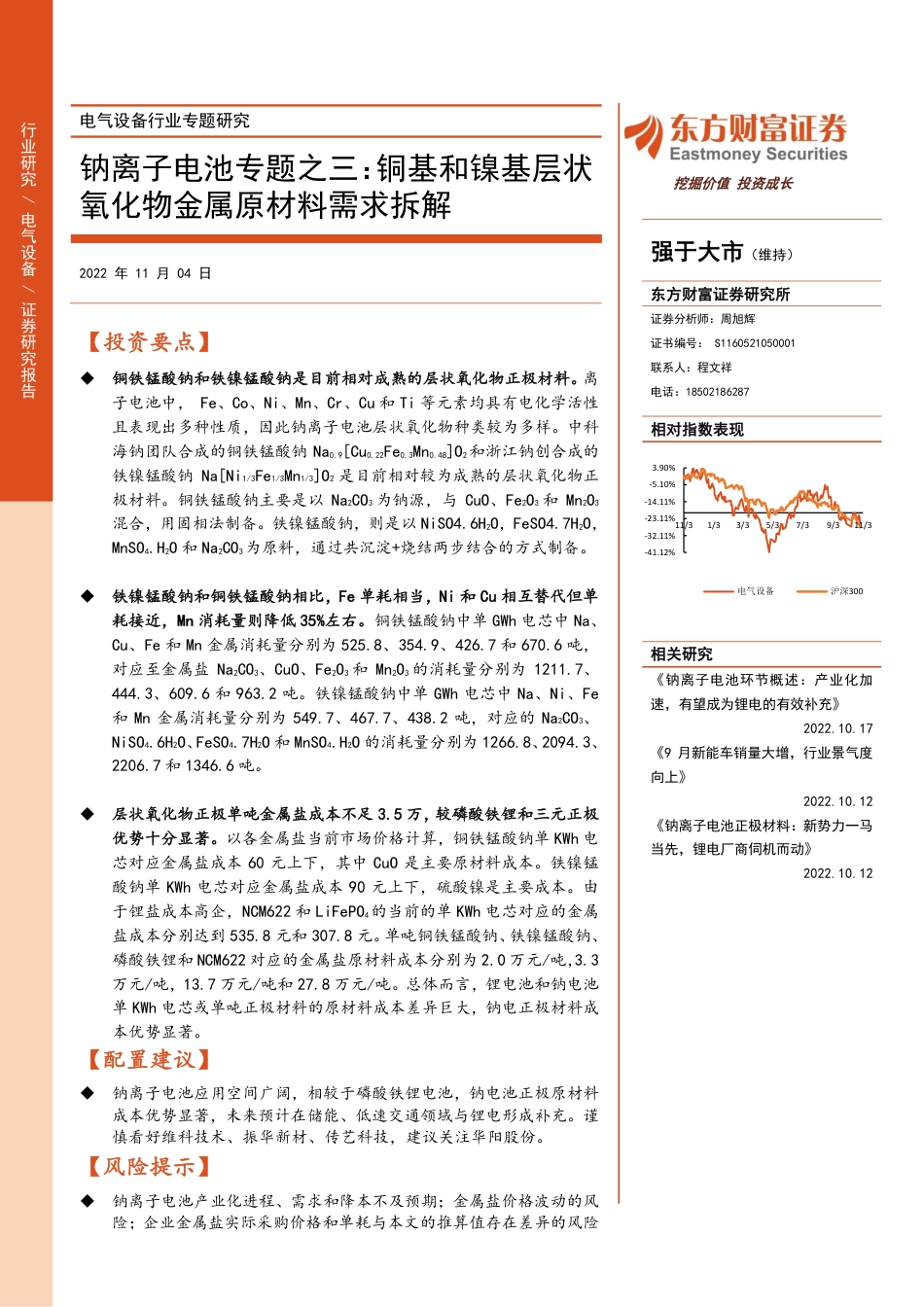 钠离子电池专题之三：铜基和镍基层状氧化物金属原材料需求拆解-东方财富证券_第1页