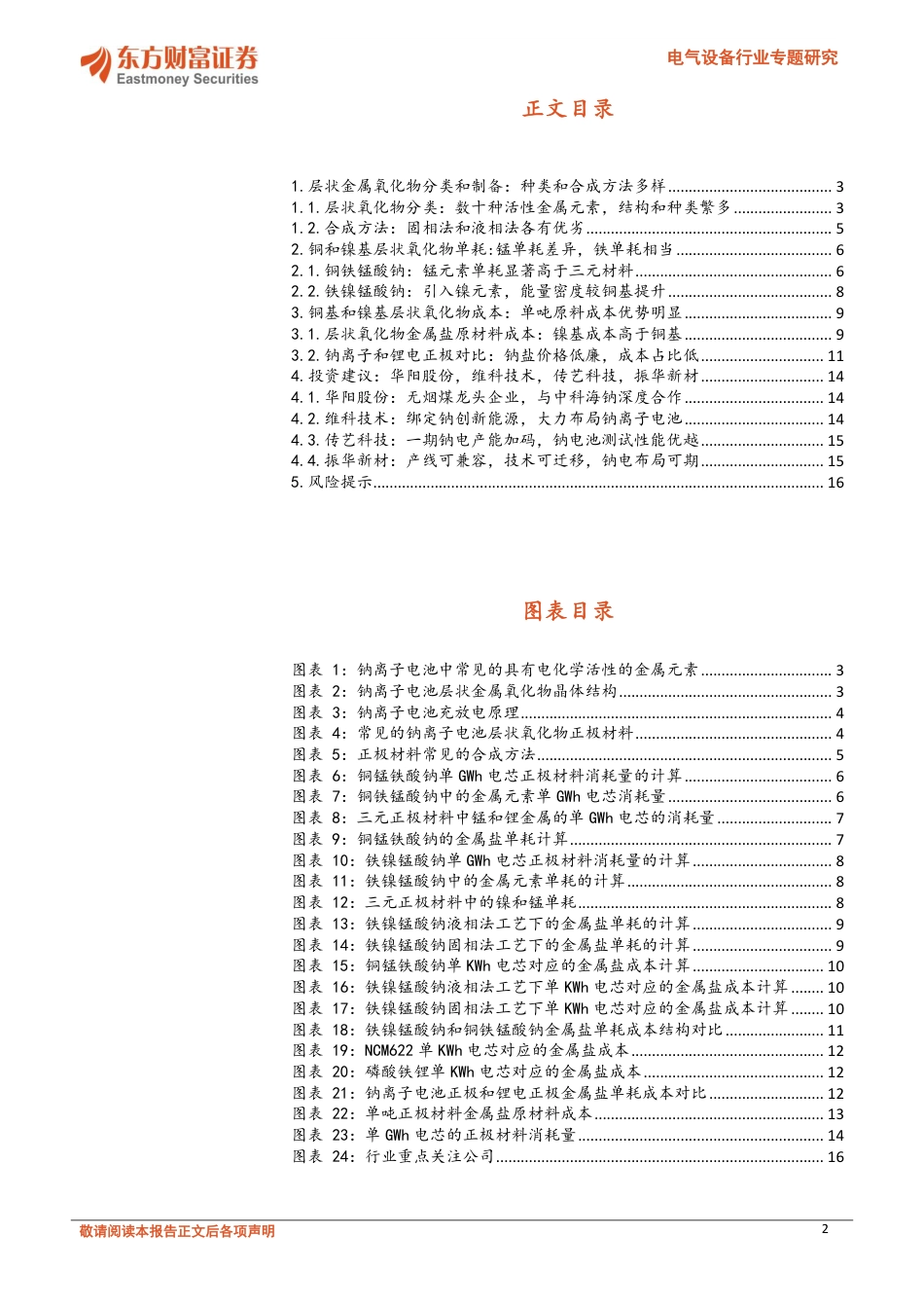 钠离子电池专题之三：铜基和镍基层状氧化物金属原材料需求拆解-东方财富证券_第2页