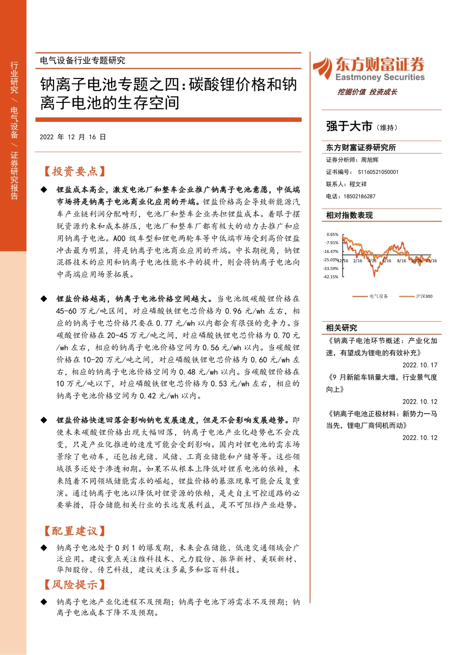 钠离子电池专题之四：碳酸锂价格和钠离子电池的生存空间-东方财富证券_第1页