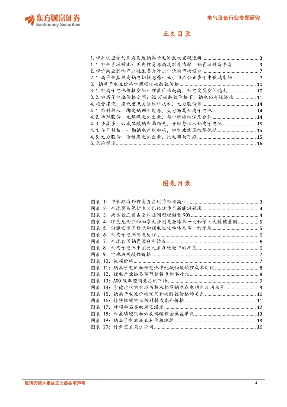 钠离子电池专题之四：碳酸锂价格和钠离子电池的生存空间-东方财富证券_第2页
