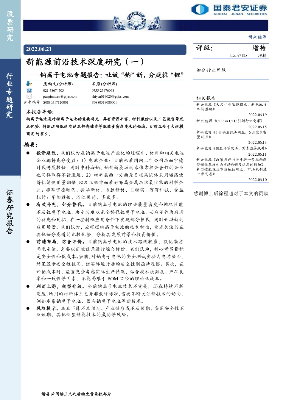 钠离子电池专题报告：吐故“钠”新，分庭抗“锂”-国泰君安_第1页