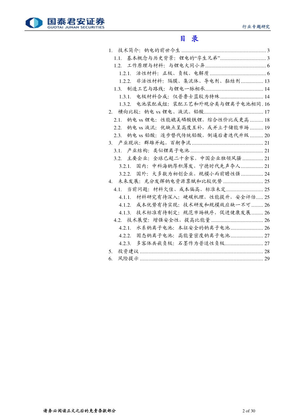 钠离子电池专题报告：吐故“钠”新，分庭抗“锂”-国泰君安_第2页