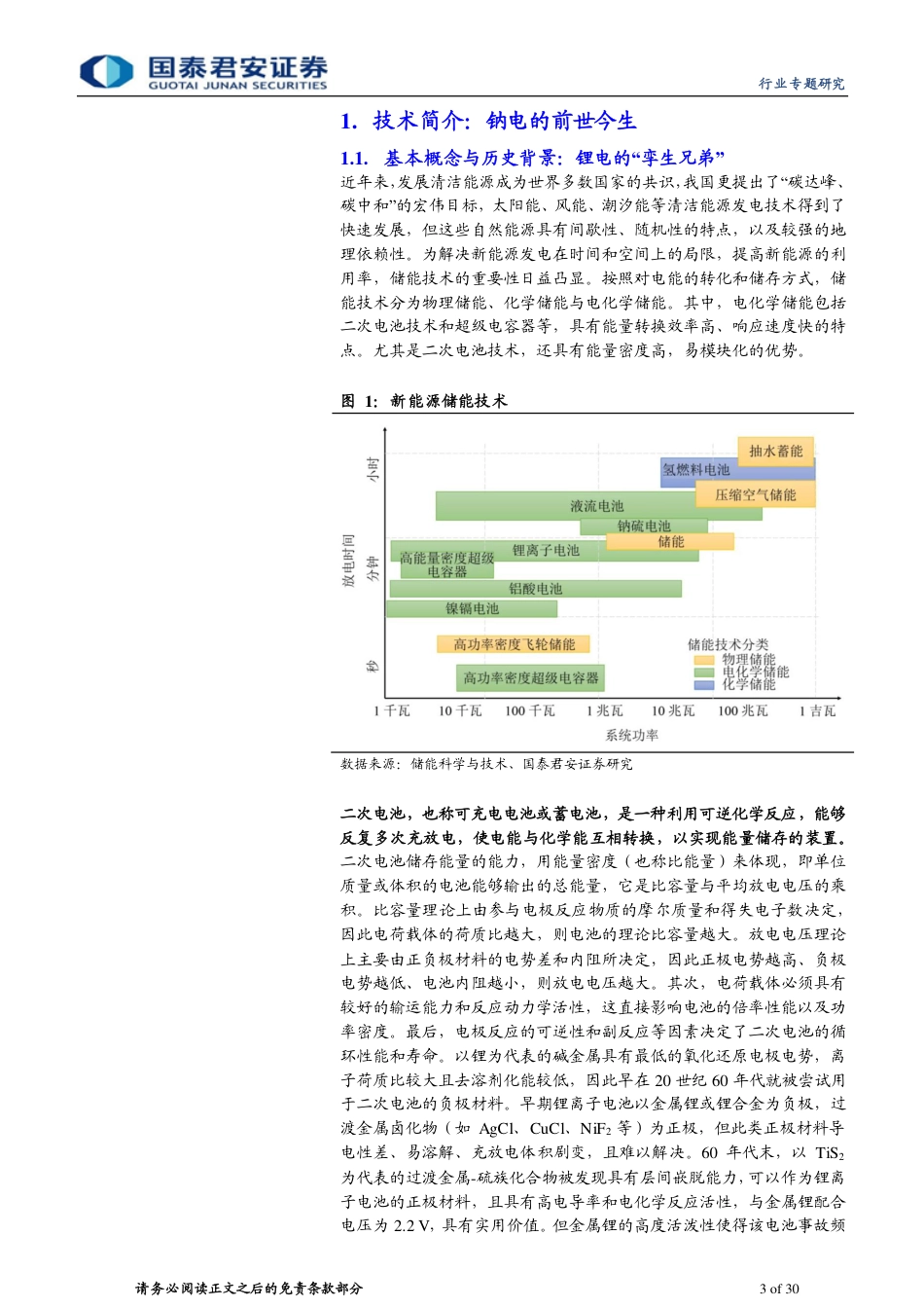 钠离子电池专题报告：吐故“钠”新，分庭抗“锂”-国泰君安_第3页
