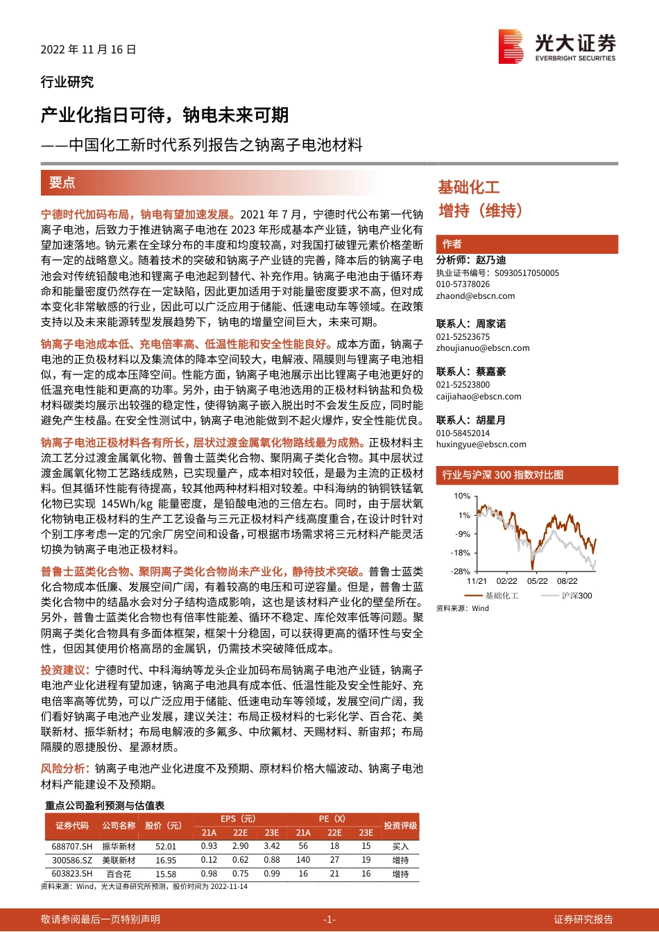钠离子电池材料：产业化指日可待，钠电未来可期-光大证券_第1页