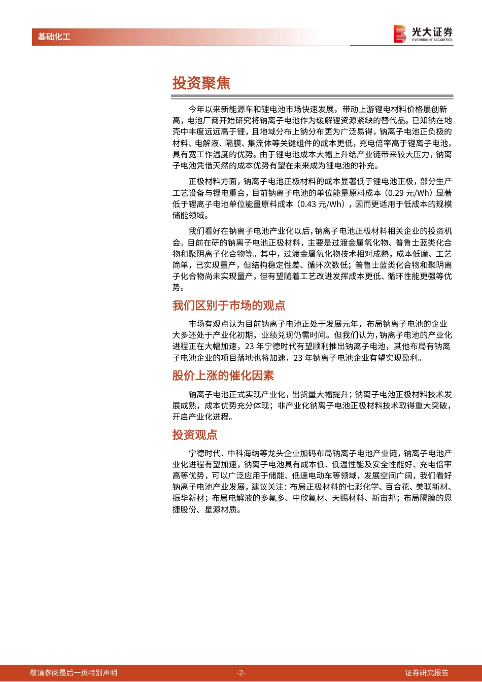 钠离子电池材料：产业化指日可待，钠电未来可期-光大证券_第2页