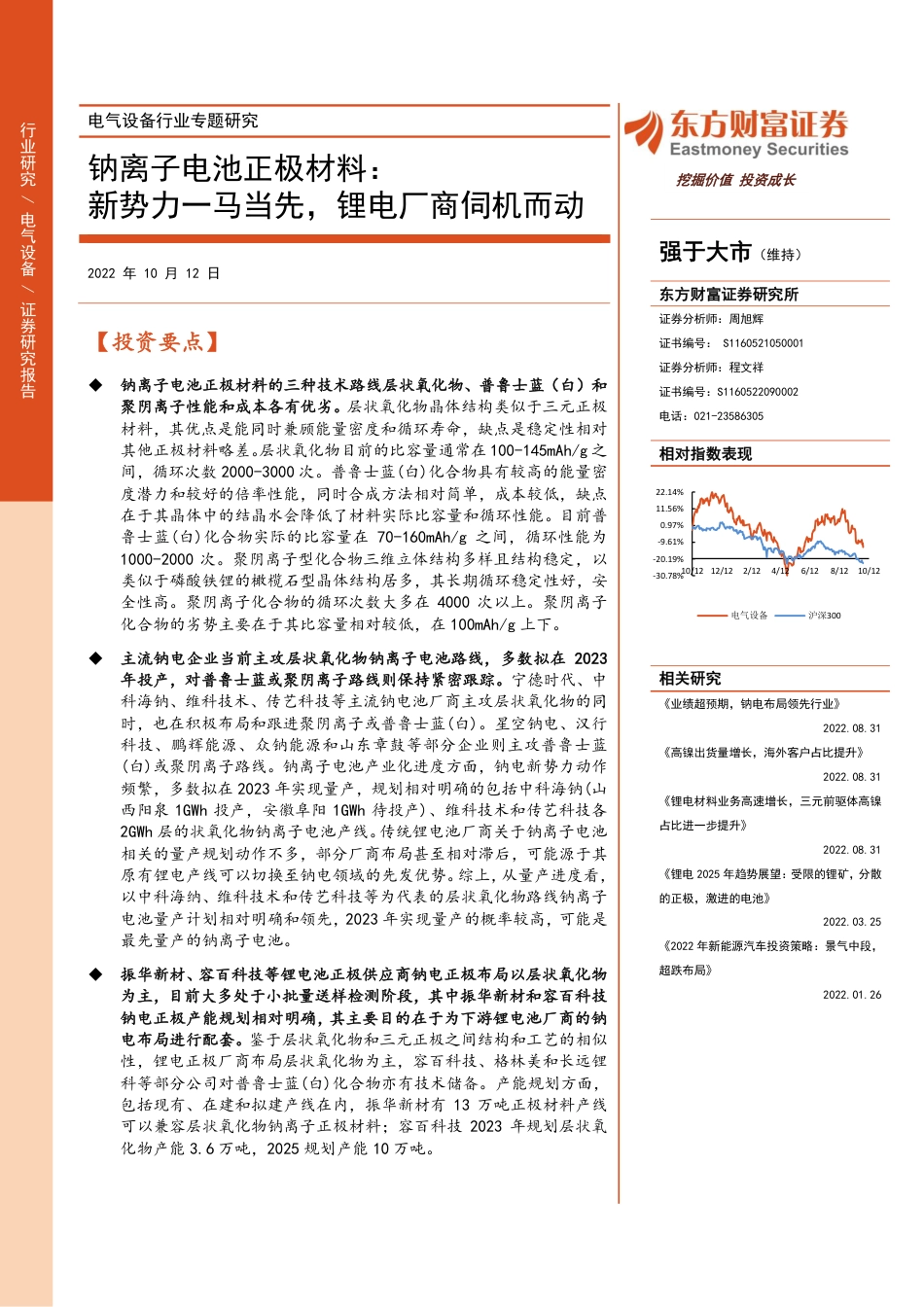 钠离子电池正极材料：新势力一马当先，锂电厂商伺机而动-东方财富证券_第1页