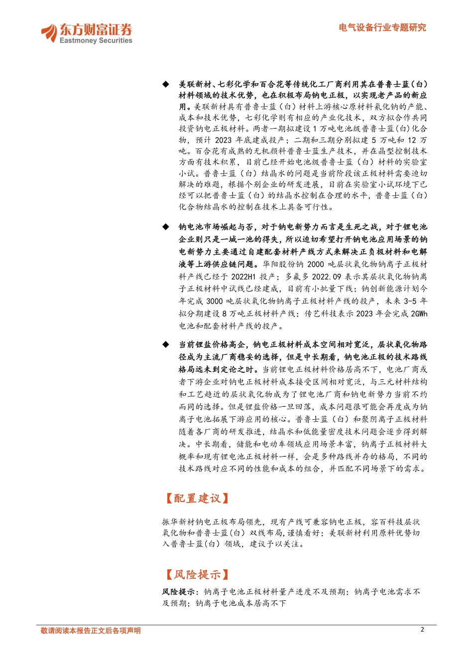 钠离子电池正极材料：新势力一马当先，锂电厂商伺机而动-东方财富证券_第2页