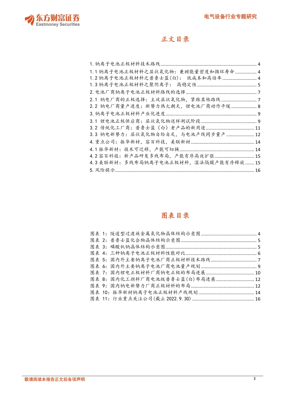 钠离子电池正极材料：新势力一马当先，锂电厂商伺机而动-东方财富证券_第3页
