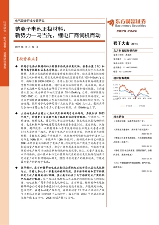 钠离子电池正极材料：新势力一马当先，锂电厂商伺机而动-东方财富证券