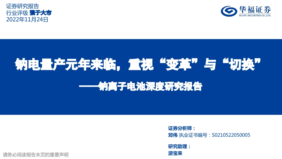 钠离子电池深度研究报告：钠电量产元年来临，重视“变革”与“切换”-华福证券_第1页