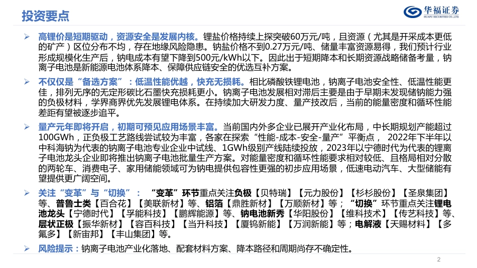 钠离子电池深度研究报告：钠电量产元年来临，重视“变革”与“切换”-华福证券_第2页