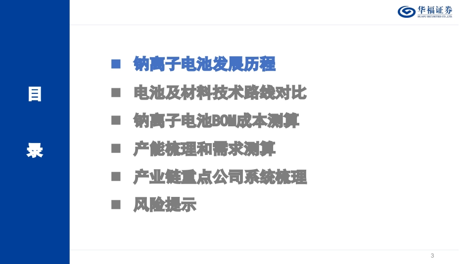 钠离子电池深度研究报告：钠电量产元年来临，重视“变革”与“切换”-华福证券_第3页