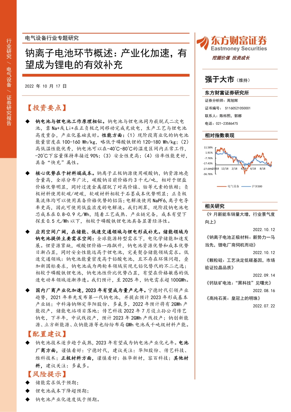 钠离子电池环节概述：产业化加速，有望成为锂电的有效补充-东方财富证券_第1页