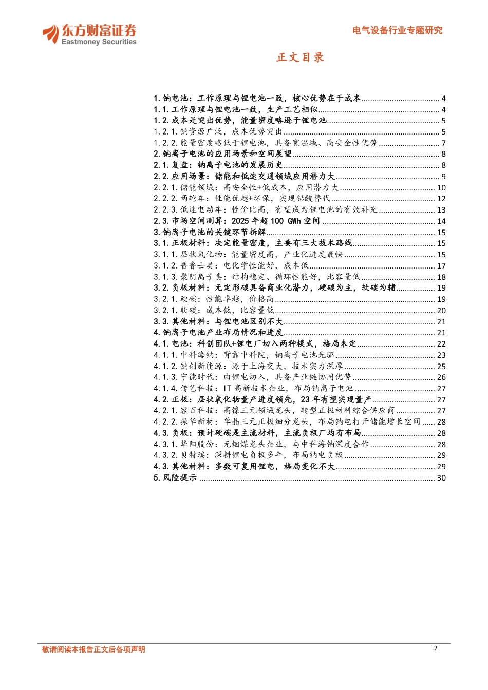 钠离子电池环节概述：产业化加速，有望成为锂电的有效补充-东方财富证券_第2页
