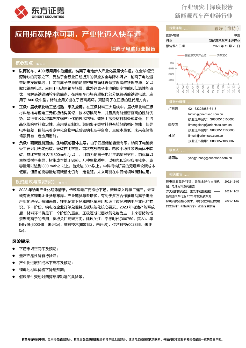 钠离子电池行业报告：应用拓宽降本可期，产业化迈入快车道-东方证券_第1页