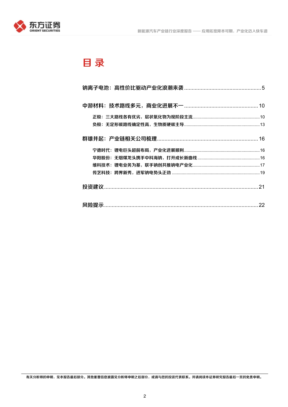 钠离子电池行业报告：应用拓宽降本可期，产业化迈入快车道-东方证券_第2页