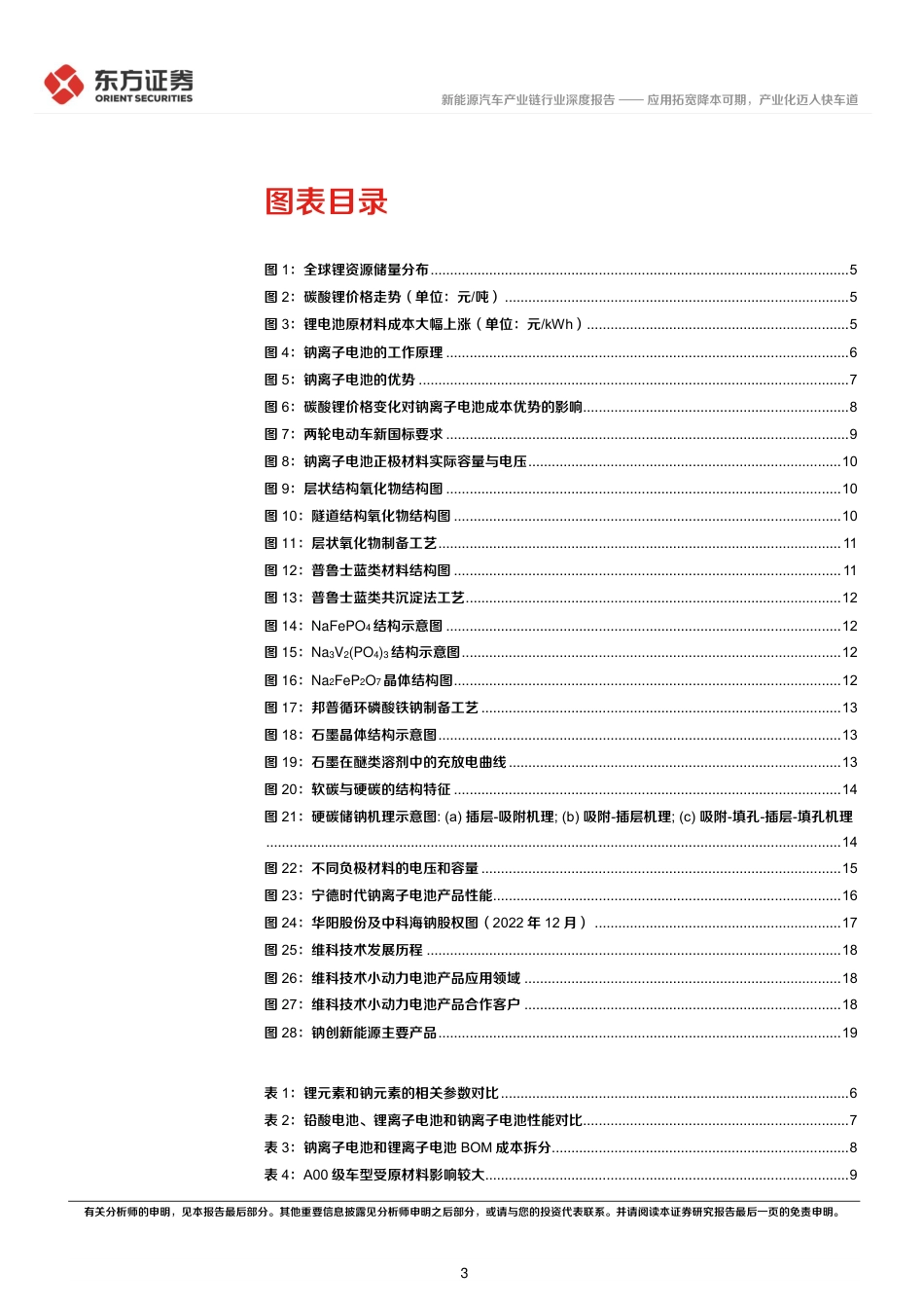 钠离子电池行业报告：应用拓宽降本可期，产业化迈入快车道-东方证券_第3页