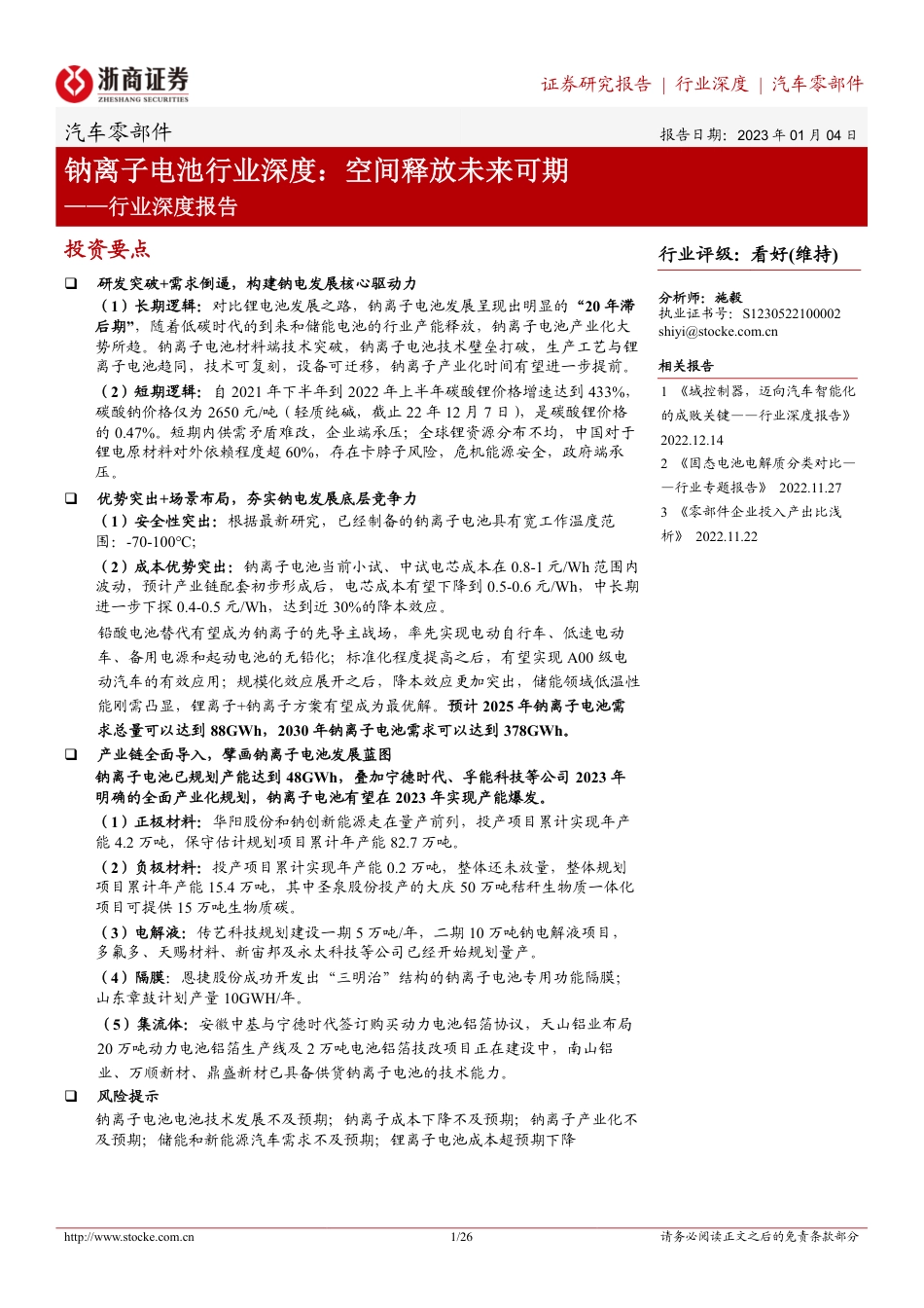 钠离子电池行业深度：空间释放未来可期-浙商证券_第1页