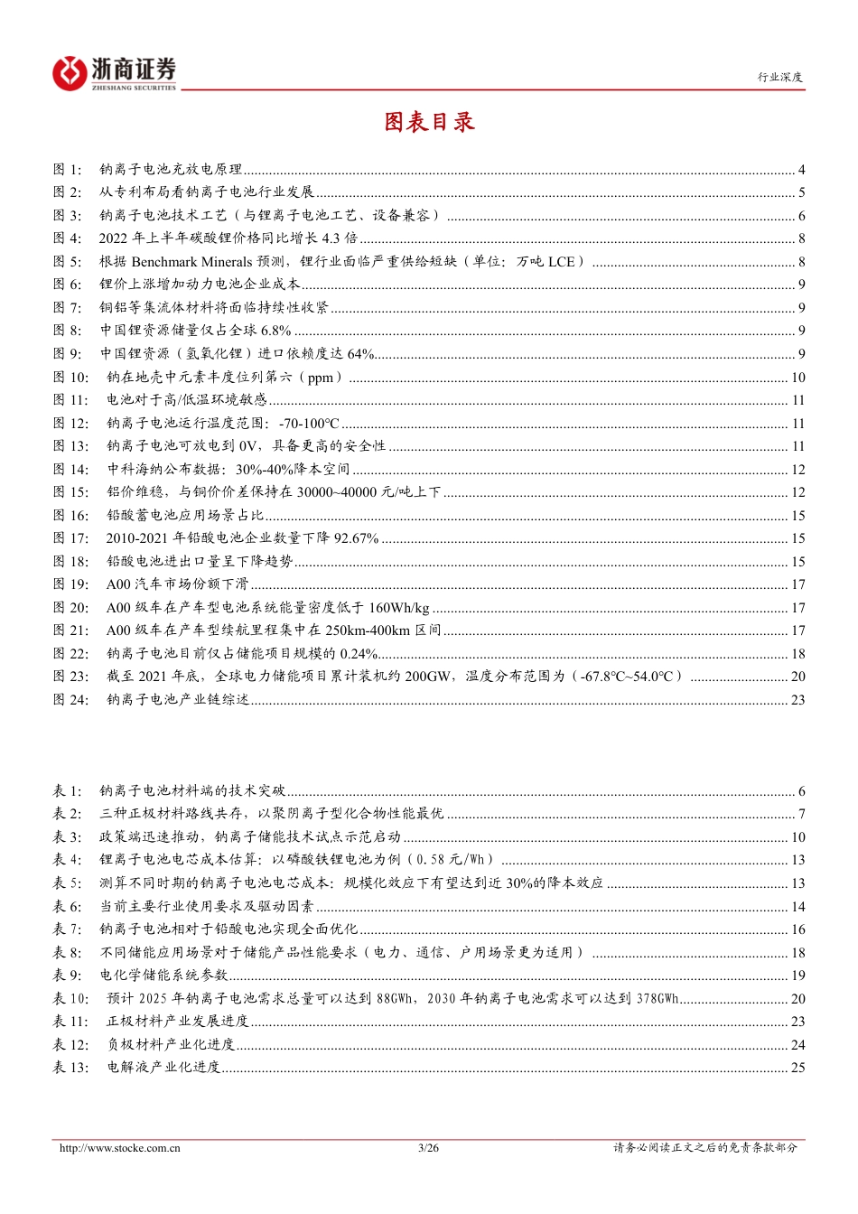 钠离子电池行业深度：空间释放未来可期-浙商证券_第3页