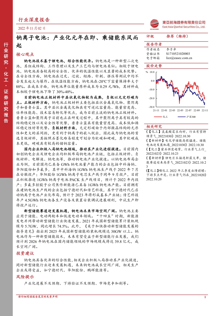 钠离子电池：产业化元年在即、乘储能东风而起-东亚前海证券_第1页