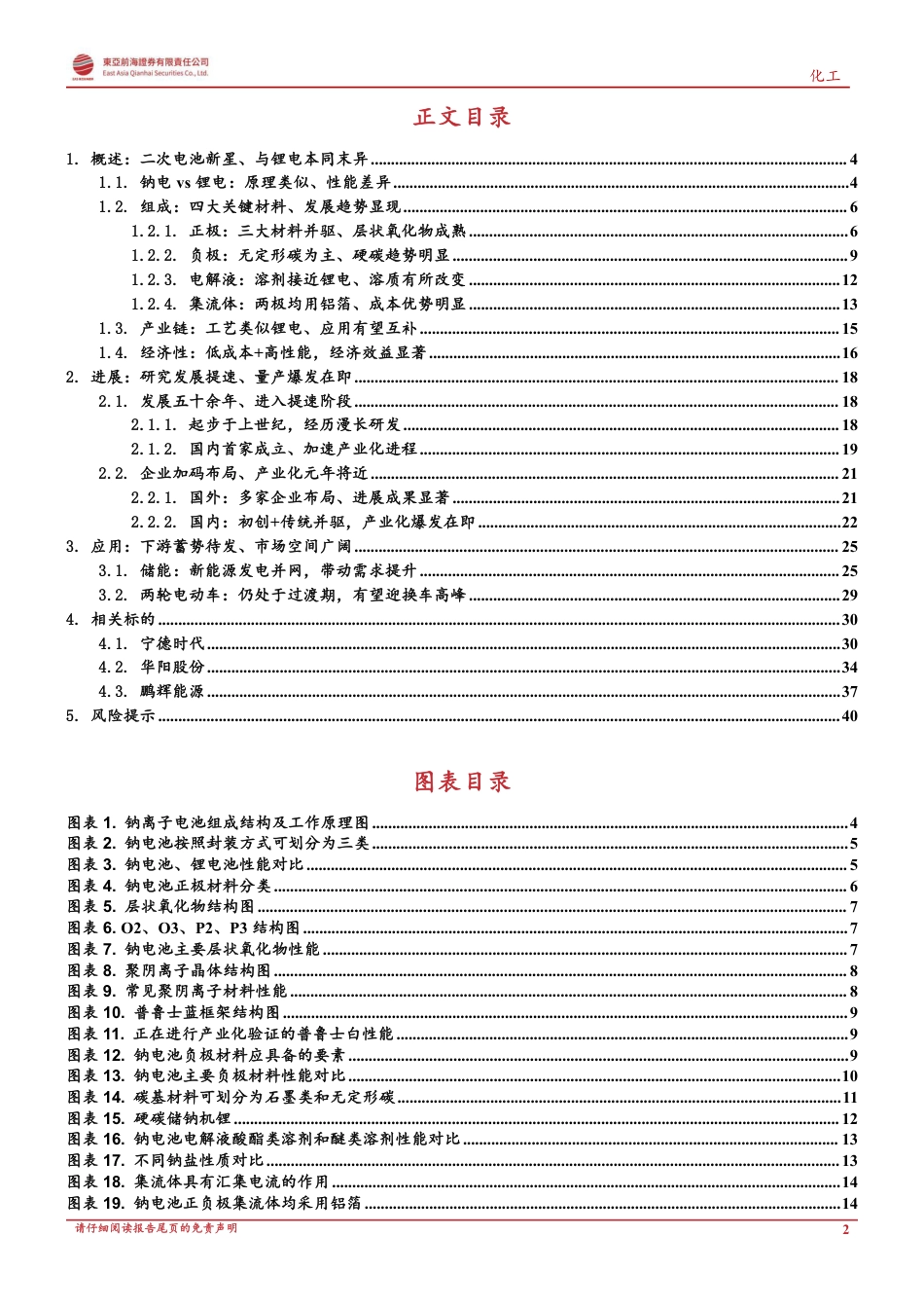 钠离子电池：产业化元年在即、乘储能东风而起-东亚前海证券_第2页