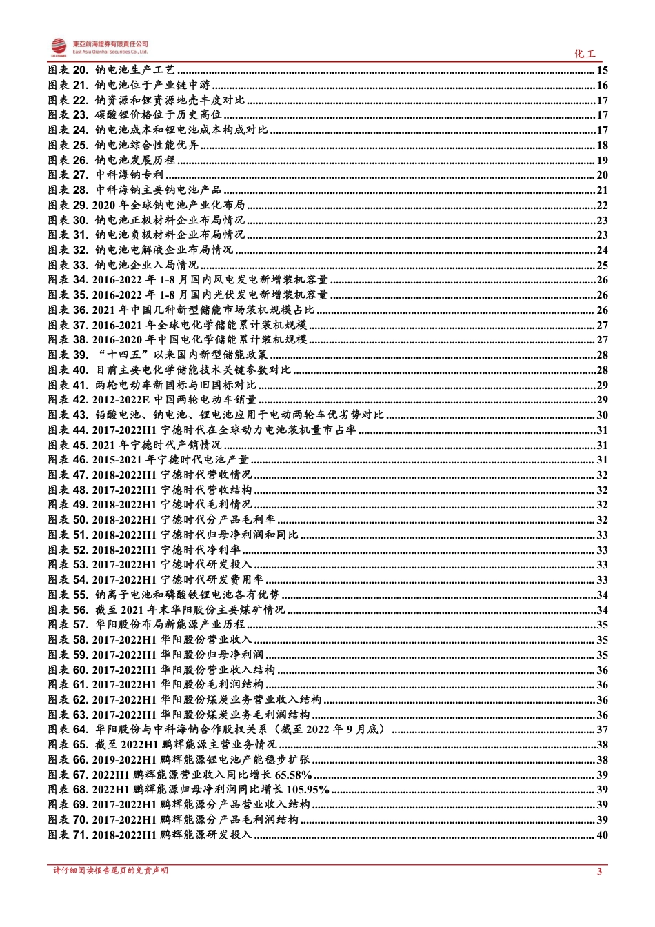 钠离子电池：产业化元年在即、乘储能东风而起-东亚前海证券_第3页